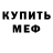 МЕФ мука 1337 Man