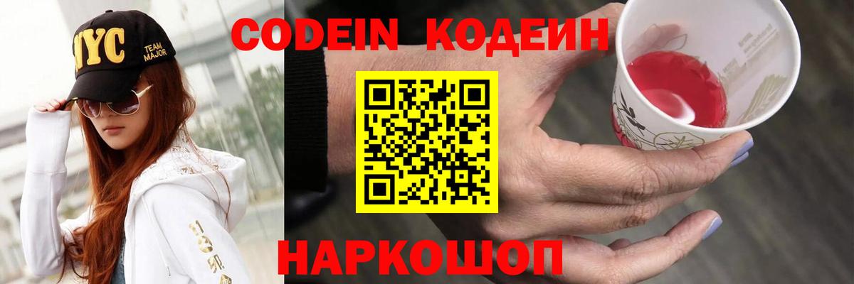 Кодеиновый сироп Lean напиток Lean (лин)  Кодеин Purple Drank  Вход с VPN  Черняховск 